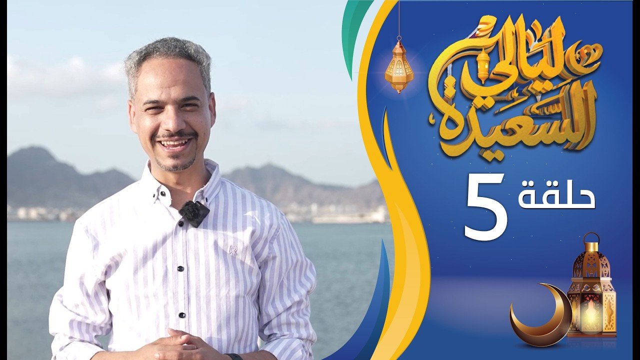 رابط الاشتراك في مسابقة ليالي السعيدة 2026 والفوز بالمليون ريال