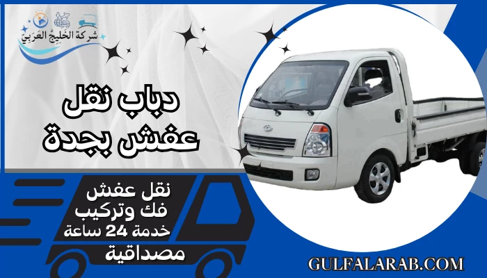 دباب نقل عفش بجدة