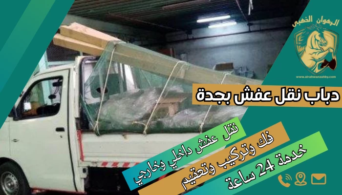 دباب نقل عفش بجدة