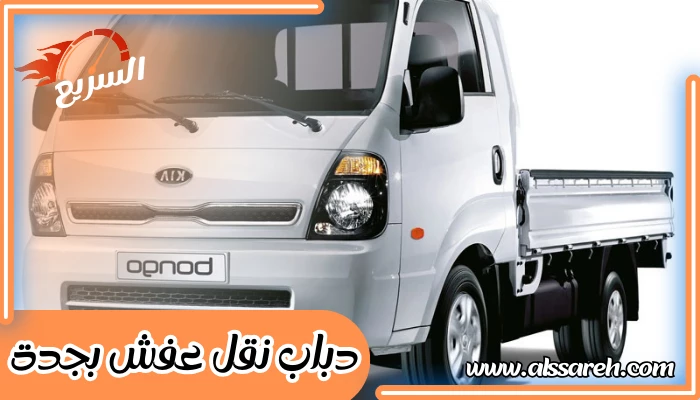 دباب نقل عفش بجدة