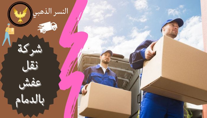 أفضل شركة نقل عفش بالدمام