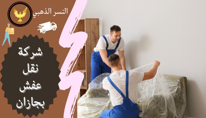 شركة نقل عفش بجازان