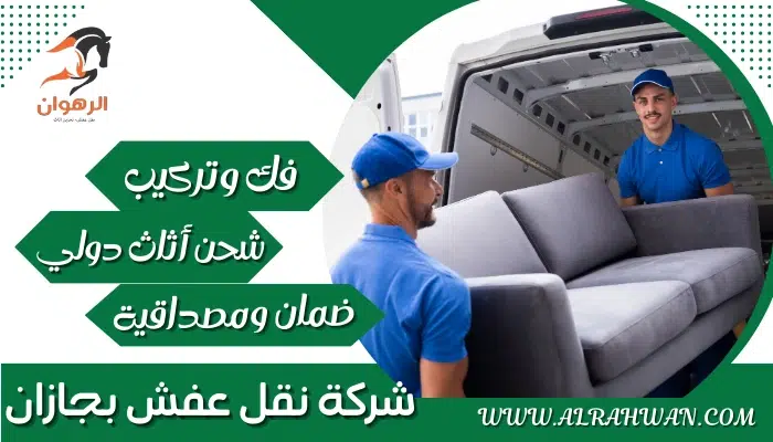 شركة نقل عفش بجازان