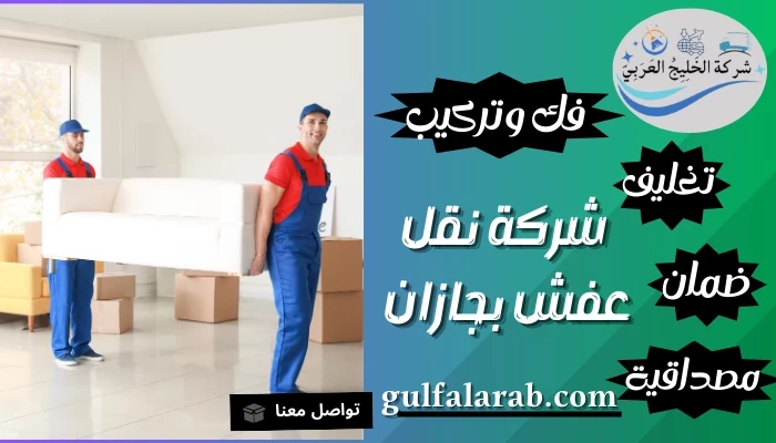 شركة نقل عفش بجازان