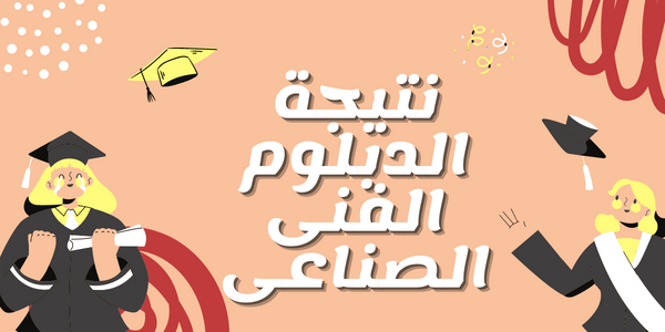 نتيجة الدبلوم الفني الصناعي , نتيجة الدبلوم الفنى الصناعي 2024 , نتيجة الدبلوم الفني الصناعي برقم الجلوس , نتيجة الدبلوم الفنى الصناعي بالاسم ورقم الجلوس , بوابة التعليم الفني الصناعي 2024 , نتيجة الدبلومات الفنية الصناعية 2024 , نتيجة الثانوية الفنية الصناعية 2024 , نتيجة دبلومات الصناعة برقم الجلوس 2024 , نتيجة الدبلوم الفني الصناعي الدور الاول , نتيجة الدبلوم الفني الصناعي الدور الثاني , برقم الجلوس , نتيجة الثانوي الصناعي , نتيجة 3 صنايع , نتيجة المدارس الثانوية الصناعية , نتيجة ثالثة ثانوى صنايع , نتيجة 5 صنايع , نتيجة دبلوم الصنايع 2024