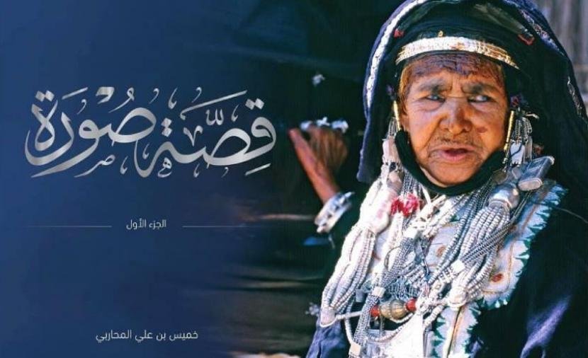 "قصة صورة".. خميس المحاربي يروي حكايات الصورة في سرد إنساني نابض