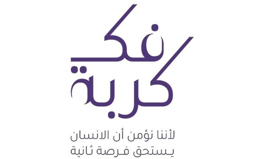 غدا.. الإعلان عن نتائج النسخة الـ13 لمبادرة "فك كُربة"