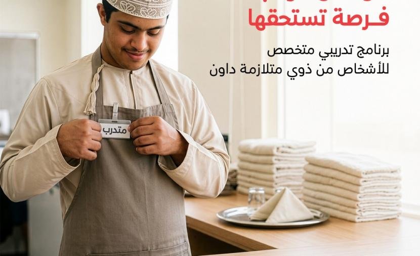 بنك مسقط وكلية عُمان للسياحة يعلنان بدء التسجيل في البرنامج التدريبي المخصص للأشخاص من ذوي متلازمة داون