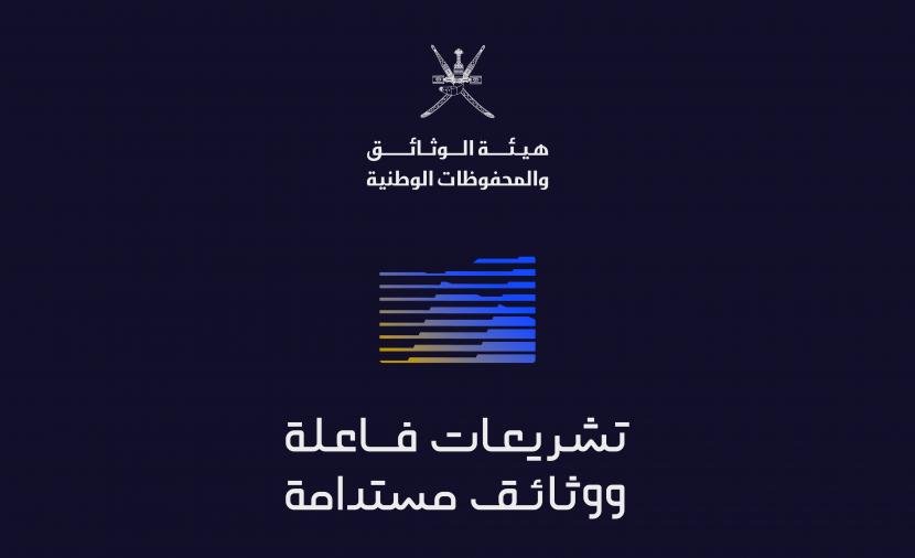 الإثنين.. "الوثائق والمحفوظات" تفتتح ملتقى "تشريعات فاعلة ووثائق مستدامة"