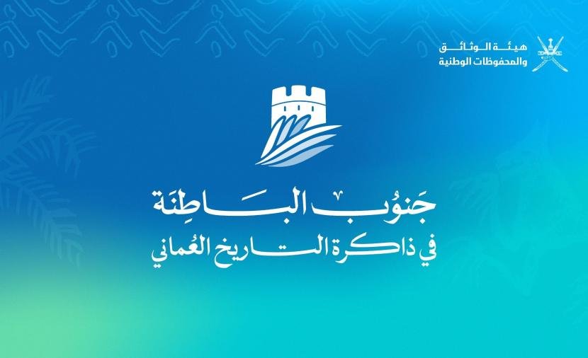 انطلاق ندوة "جنوب الباطنة في ذاكرة التاريخ العماني".. الإثنين
