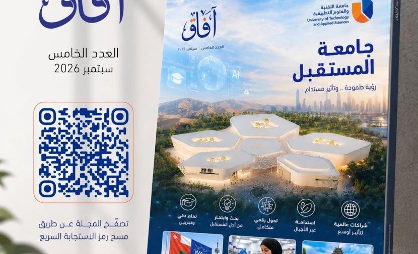 "جامعة التقنية" تناقش مستقبل التعليم العالي في عصر الذكاء الاصطناعي بالعدد الجديد من "آفاق"